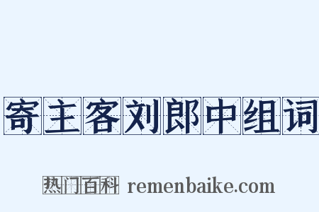寄主客刘郎中组词是什么意思的图片